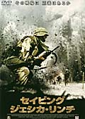 セイビング・ジェシカ・リンチ